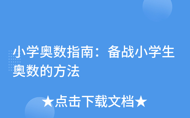 小开云kaiyun(中国)奥数指南：备战小开云kaiyun(中国)生奥数的方法