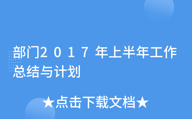 部门2017年上半年工作总结与计划