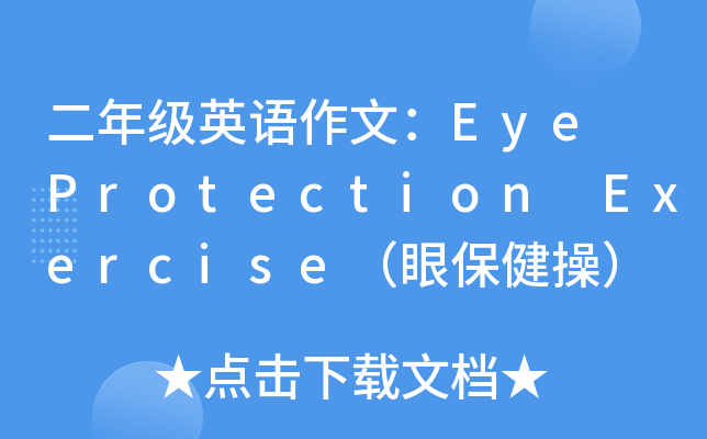꼉(j)ӢZ(y)ģEye Protection Exercise۱٣