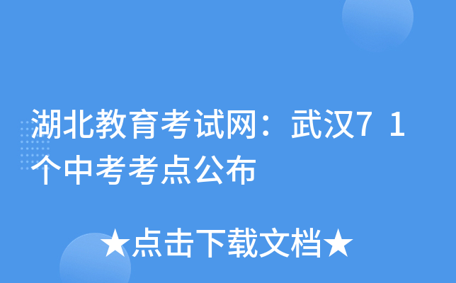 湖北教育考试网：武汉71个中考考点公布