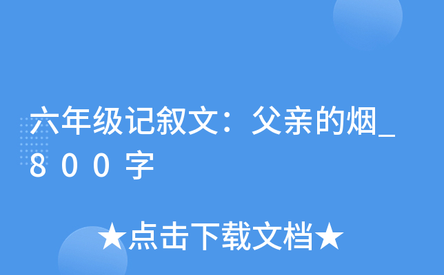 六年级记叙文：父亲的烟_800字