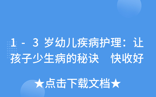 1-3岁幼儿疾病护理：让孩子少生病的秘诀 快收好
