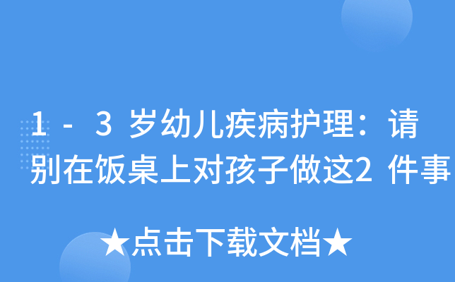 1-3岁幼儿疾病护理：请别在饭桌上对孩子做这2件事