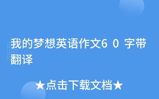 我的梦想英语作文60字带翻译