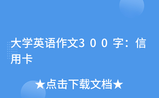 大学英语作文300字：信用卡