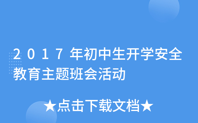 2017年初中生开开云kaiyun(中国)安全教育主题班会活动