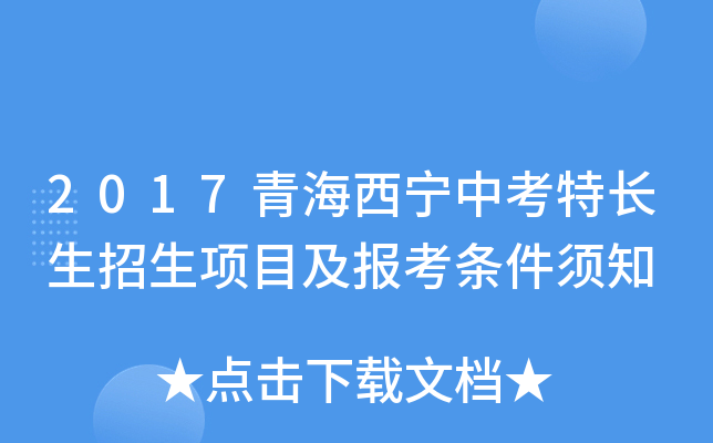 2017青海西宁中考特长生招生项目及报考条件须知