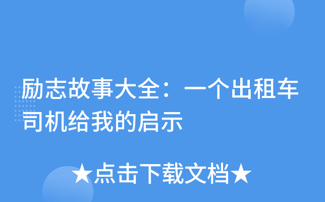 励志故事大全：一个出租车司机给我的启示