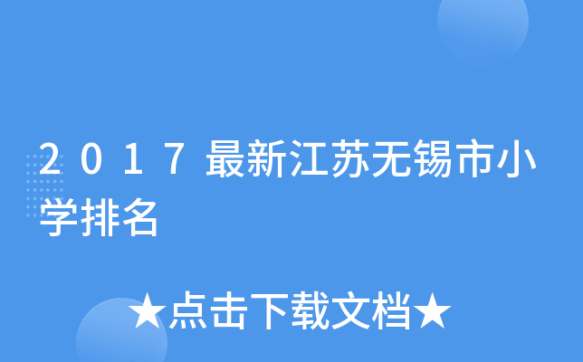 2017最新江苏无锡市小开云kaiyun(中国)排名