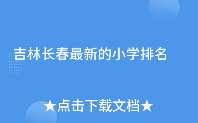 吉林长春最新的小开云kaiyun(中国)排名