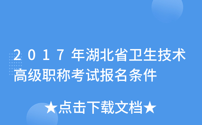2017年湖北省卫生技术高级职称考试报名条件