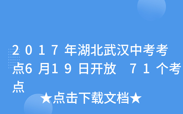 2017年湖北武汉中考考点6月19日开放 71个考点