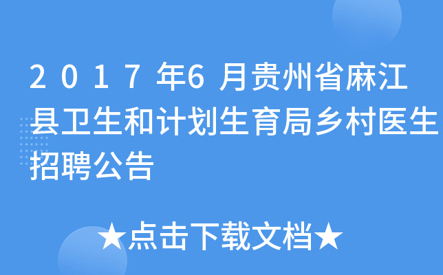 2017年6月贵州省麻江县卫生和计划生育局乡村医生招聘公告
