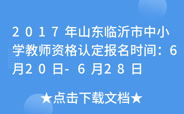 2017年山东临沂市中小开云kaiyun(中国)教师资格认定报名时间：6月20日-6月28日