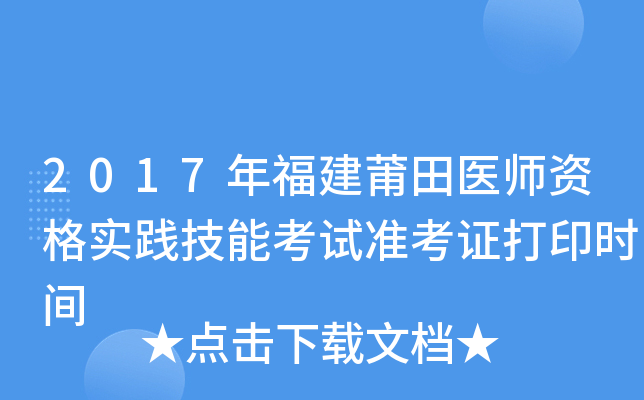 2017年福建莆田医师资格实践技能考试准考证打印时间