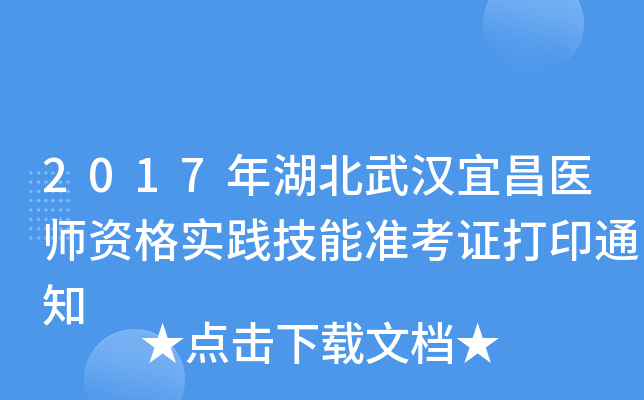 2017年湖北武汉宜昌医师资格实践技能准考证打印通知