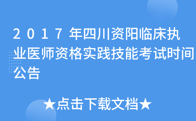 2017年四川资阳临床执业医师资格实践技能考试时间公告