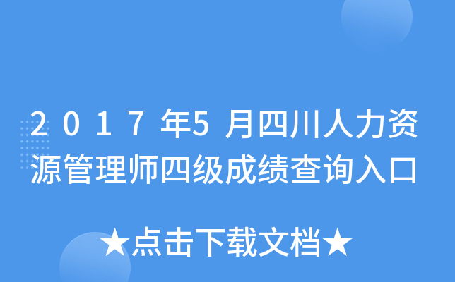2017年5月四川人力资源管理师四级成绩查询入口