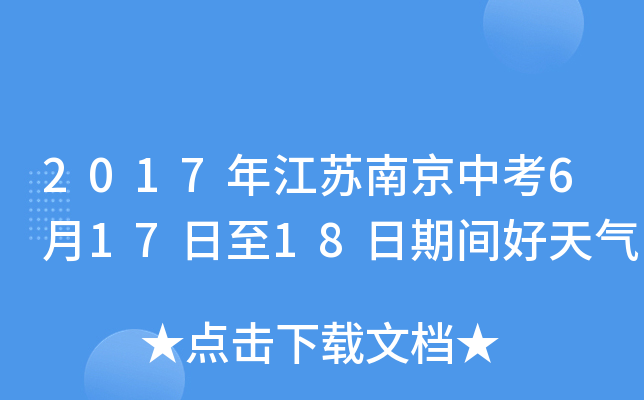 2017年江苏南京中考6月17日至18日期间好天气