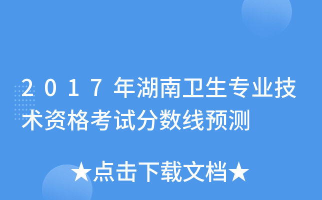 2017年湖南卫生专业技术资格考试分数线预测