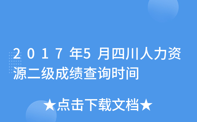 2017年5月四川人力资源二级成绩查询时间