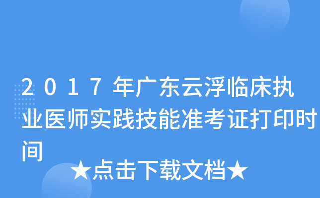 2017年广东云浮临床执业医师实践技能准考证打印时间