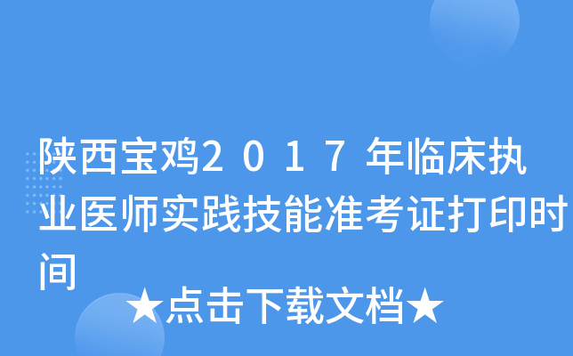 陕西宝鸡2017年临床执业医师实践技能准考证打印时间