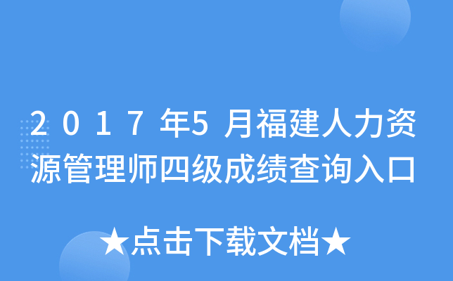 2017年5月福建人力资源管理师四级成绩查询入口