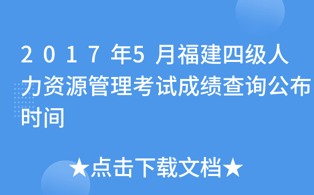 2017年5月福建四级人力资源管理考试成绩查询公布时间