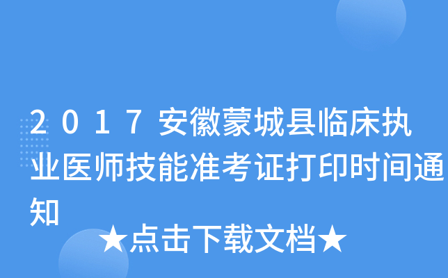 2017安徽蒙城县临床执业医师技能准考证打印时间通知