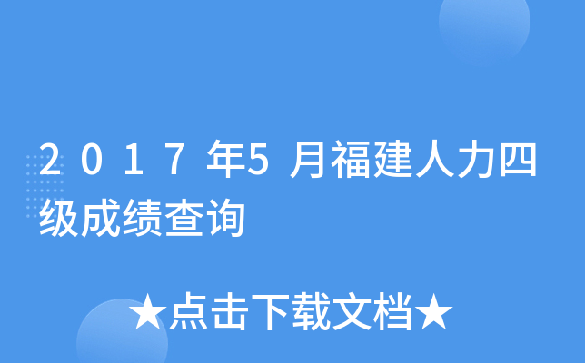 2017年5月福建人力四级成绩查询