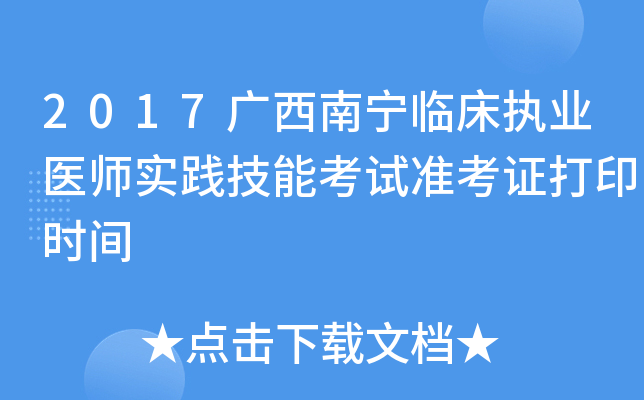 2017广西南宁临床执业医师实践技能考试准考证打印时间