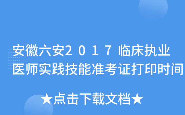 安徽六安2017临床执业医师实践技能准考证打印时间