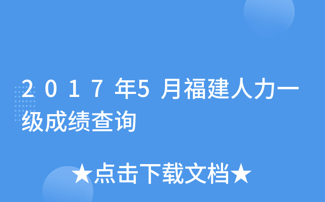 2017年5月福建人力一级成绩查询