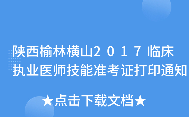 陕西榆林横山2017临床执业医师技能准考证打印通知