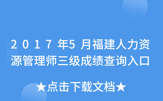 2017年5月福建人力资源管理师三级成绩查询入口