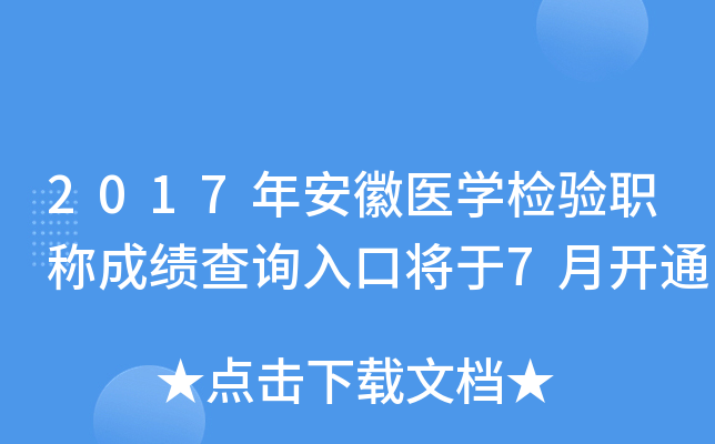 2017年安徽医开云kaiyun(中国)检验职称成绩查询入口将于7月开通