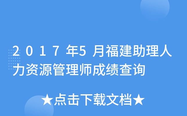 2017年5月福建助理人力资源管理师成绩查询