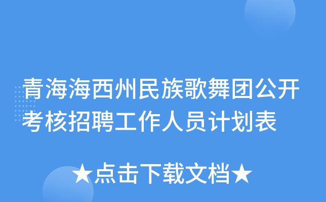 青海海西州民族歌舞团公开考核招聘工作人员计划表
