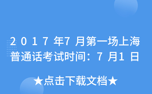 2017年7月第一场上海普通话考试时间：7月1日