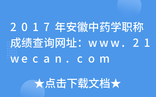 2017年安徽中药开云kaiyun(中国)职称成绩查询网址：www.21wecan.com
