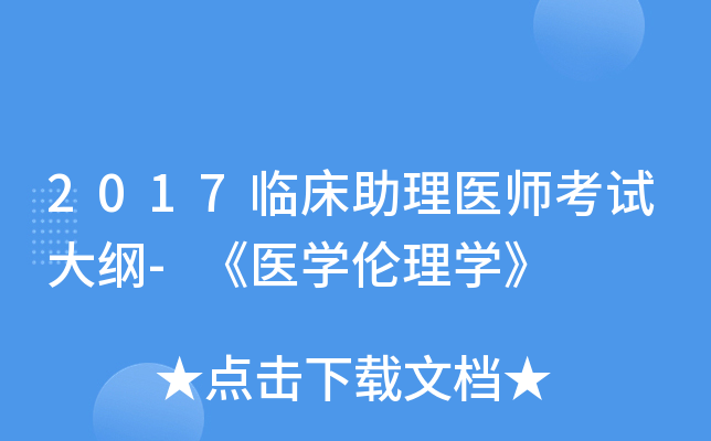 2017临床助理医师考试大纲-《医学伦理学》