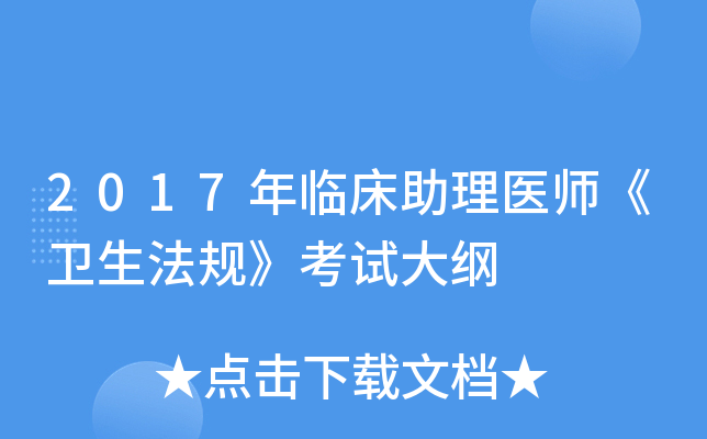 2017年临床助理医师《卫生法规》考试大纲
