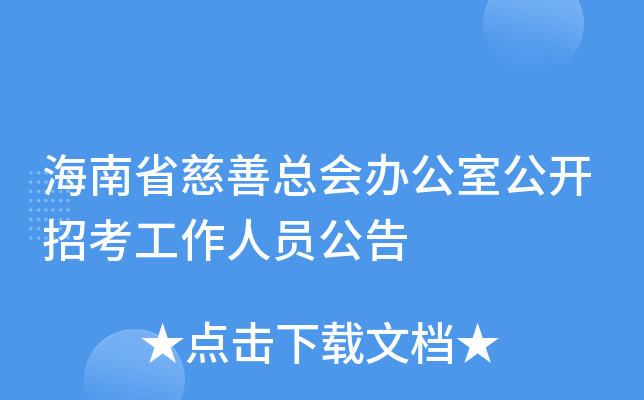 海南省慈善总会办公室公开招考工作人员公告