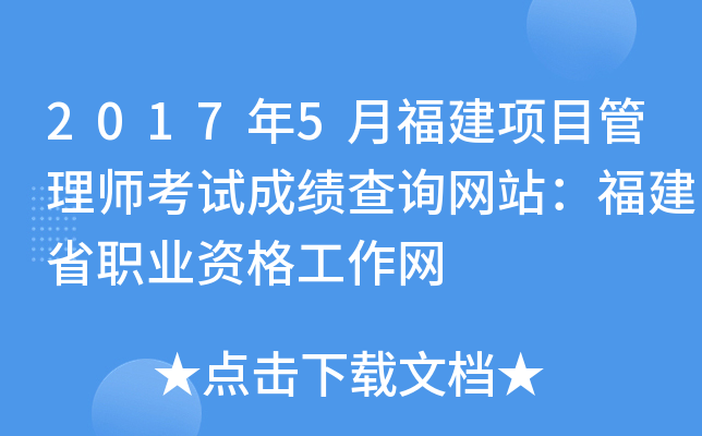 2017年5月福建项目管理师考试成绩查询网站：福建省职业资格工作网