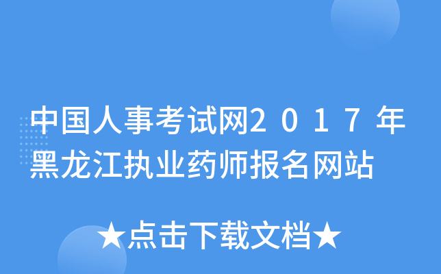 中国人事考试网2017年黑龙江执业药师报名网站