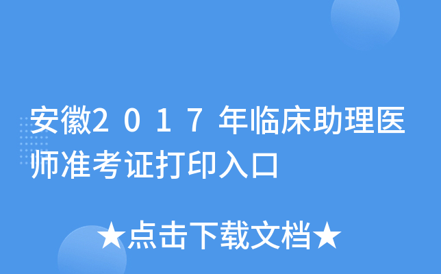 安徽2017年临床助理医师准考证打印入口