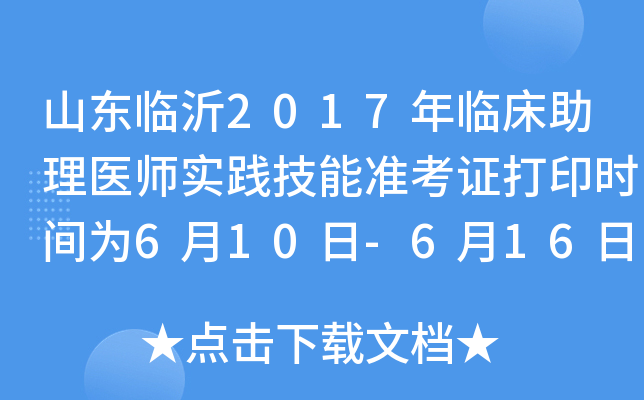山东临沂2017年临床助理医师实践技能准考证打印时间为6月10日-6月16日