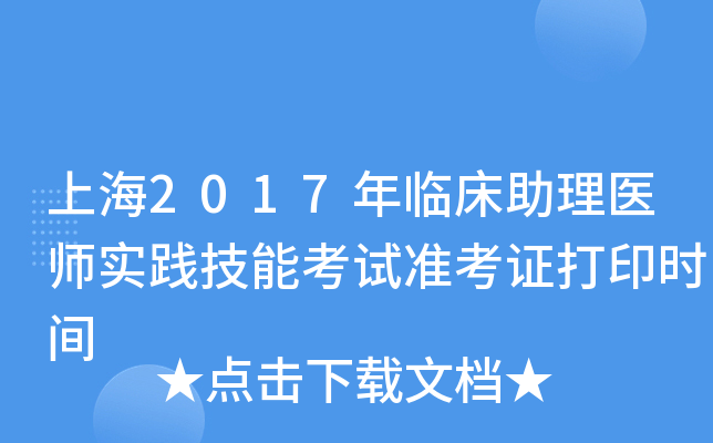 上海2017年临床助理医师实践技能考试准考证打印时间