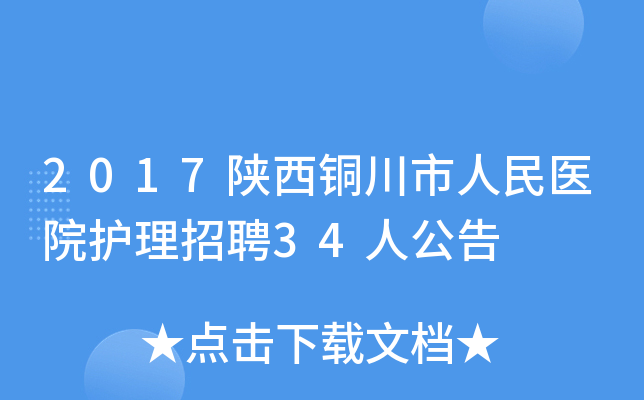 2017陕西铜川市人民医院护理招聘34人公告